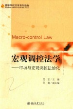 宏观调控法学：<em>市场</em>与宏观调控法治化＝MACRO-CONTROL LAW