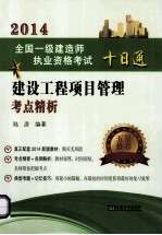2014  全国一级建造师执业资格考试十日通  建设工程项目管理考点精析