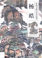 中国书画百杰<em>作品</em>集  杨皓