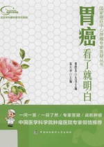 国家癌症中心肿瘤专家答疑丛书  胃癌看了就明白