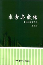 求索<em>与</em>感悟  我的论<em>文选</em>评
