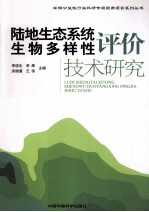 陆地<em>生态</em>系统生物多样性评价<em>技术</em><em>研究</em>