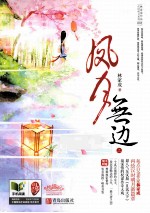 凤月无边  上