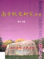 南开<em>校史</em>研究丛书  第13辑