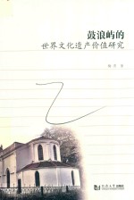 鼓浪屿的<em>世界</em>文化遗产价值研究