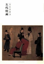 历代名画录  五代绘画