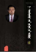 <em>纳</em>·赛西雅拉图文集  第4卷  蒙古文