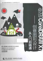 例说CoreIDRAW <em>X7</em> 创意图形设计从入门到精通