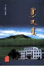 爱的奉献  <em>蒙<em>古文</em></em>