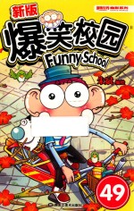 新版爆笑校园  49