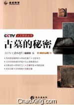 古墓的<em>秘密</em>