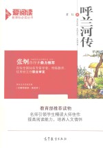 <em>爱</em>阅读语文新课标必读丛书  呼兰河传  无障碍阅读·美绘本