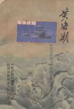 黄海潮  <em>新</em>坍乡人民群众革命斗争英雄事迹