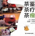茶鉴茶疗茶瘦  女人茶道图解一本通