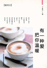 最美文  有一种爱把你温暖