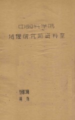 中国西北<em>和</em>内蒙<em>沙漠</em><em>地区</em>的植物及其改造利用的意见