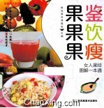 果鉴果饮果瘦  女人果经图解一本通