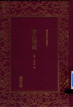 <em>清</em>末民初文献丛刊  椒生随笔