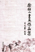 徐<em>福山</em>书画作品集