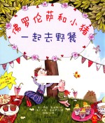 佛罗伦萨和小猪  一起去野餐