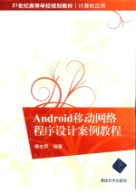 <em>Android</em><em>移动</em>网络程序设计案例<em>教程</em>