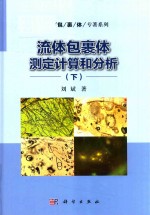 流体包裹体测定计算和分析  下