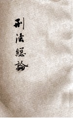 法政粹编  第6种  1  刑法总论