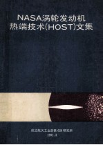 NASA涡轮发动机热端<em>技术</em>（host）文集