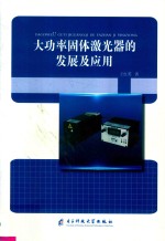大功率固体激光器的发展及<em>应用</em>