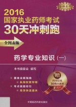 <em>药学</em>专业<em>知识</em>  1  <em>全</em><em>图表</em><em>版</em>  <em>2</em>016
