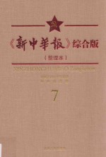 《新中华报》综合版  整理本  <em>7</em>