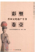晋祠文化遗产全书  彩塑卷  1