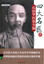 四大名医之孔伯<em>华</em>医集全编  2018版