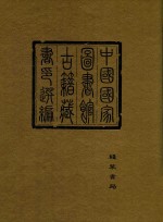 中国国家图书馆<em>古籍</em>藏书印选编  9