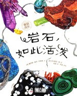 <em>美</em>丽成长科普绘本  岩石，如此活泼