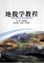 <em>地貌</em>学教程