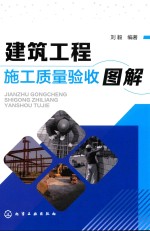 建筑<em>工程</em>施工质量验收图解