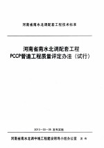 <em>河南</em>省南水北调配套工程PCCP管道工程质量评定办法  试行
