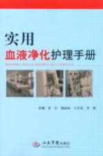 <em>实用</em><em>血液</em>净化护理<em>手册</em>