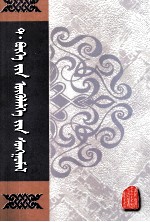 特·<em>布和</em>短篇小说选  蒙古文