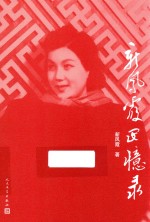 新<em>凤霞</em>回忆录