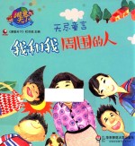 无忌童言  我和我周围的人