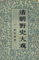 <em>清朝</em>野史大观  1  清宫遗闻