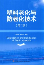 塑料老化与防老化技术  第2版