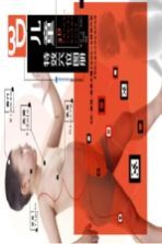 3D儿童特效穴位图册  白金珍藏版