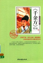 千金方  精编
