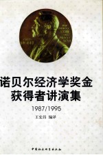 诺贝尔经济学奖金获得者讲演集  1987/1995