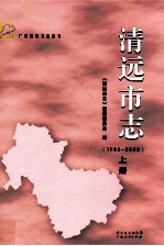 清远<em>市志</em>  1988-2003  上