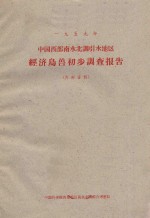 南水北调引水地区<em>经济</em>鸟兽初步调查报告