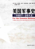 <em>美</em>国军事史  1607-2012